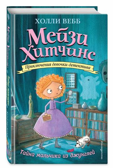 Тайна мальчика из джунглей (#4)