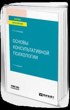 ОСНОВЫ КОНСУЛЬТАТИВНОЙ ПСИХОЛОГИИ 2-е изд., испр. je suis d'accord. Учебное пособие для вузов