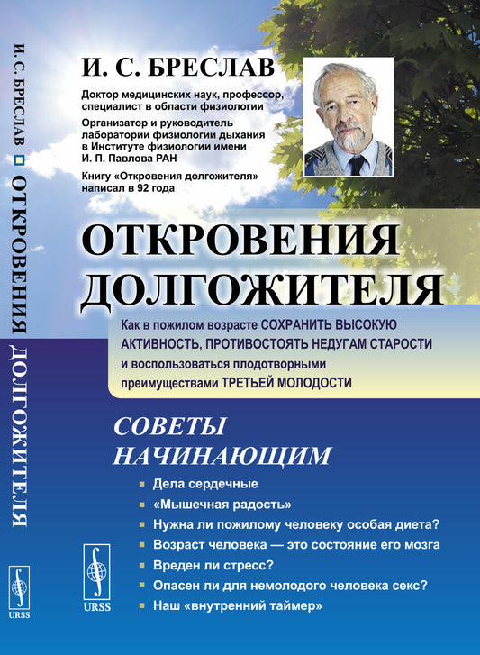 Откровения долгожителя: Как в пожилом возрасте сохранить высокую активность, противостоять недугам старости и воспользоваться плодотворными преимуществами третьей молодости