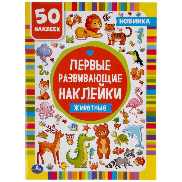Животные. Первые развивающие наклейки. 210х285мм, 8 стр.+ 50 наклеек. Бумага мелов. Умка в кор.50шт