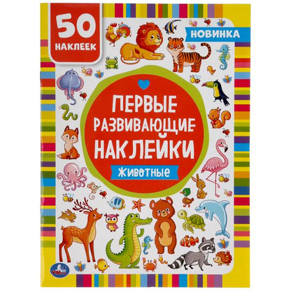 Животные. Первые развивающие наклейки. 210х285мм, 8 стр.+ 50 наклеек. Бумага мелов. Умка в кор.50шт