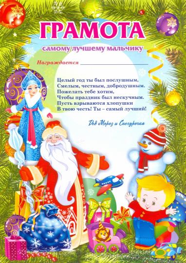 Грамота от Деда Мороза самому лучшему мальчику (Формат А4, бумага мелованная пл 250)