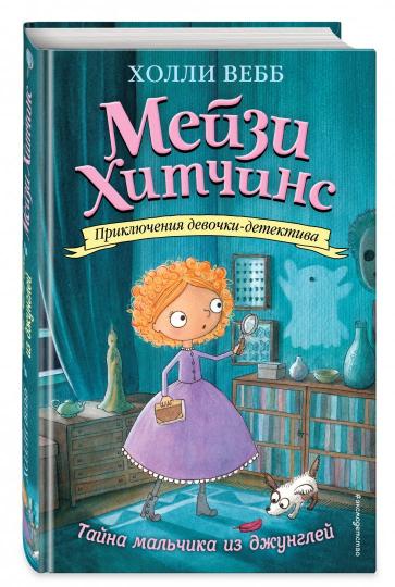 Taйна мальчика из джунглей (#4)