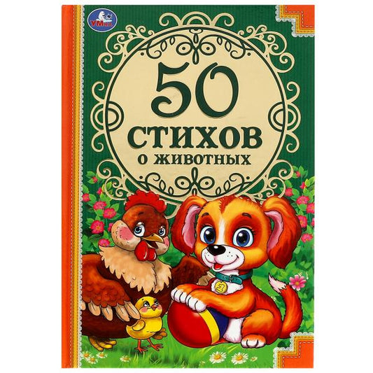 50 стихов о животных. 50 сказок. 165х215 мм. 48 стр. тв. переплет. Умка в кор. 24шт