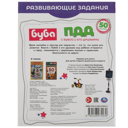 ПДД. Развивающие задания. Буба. 215х275 мм, 8 стр.+ наклейки Умка в кор.50шт
