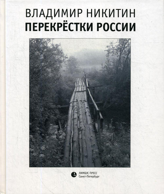 Владимир Никитин «Перекрёстки России » СПб.: Лимбус Пресс, ООО "Издательство К. Тублина", 2019 г. -304 с.