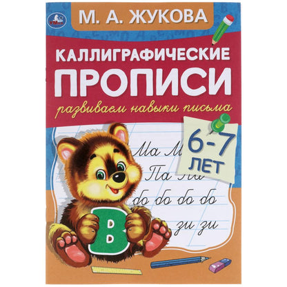 311080Jeunes filles de 6 à 7 ans. М.А. Жукова. Description calligraphique. 48 pièces. Умка в кор.50