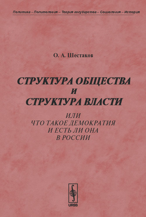 Структура общества и структура власти, или Что такое демократия и есть ли она в России