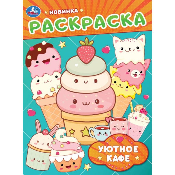 Уютное кафе. Раскраска. 214х290 мм. Скрепка. 16 стр. Умка в кор.50шт