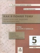 Antonova. Alors je t'en ai parlé. 5 cl.Тематические задания по математике. Правила, примеры, упражнения. (ФГОС).