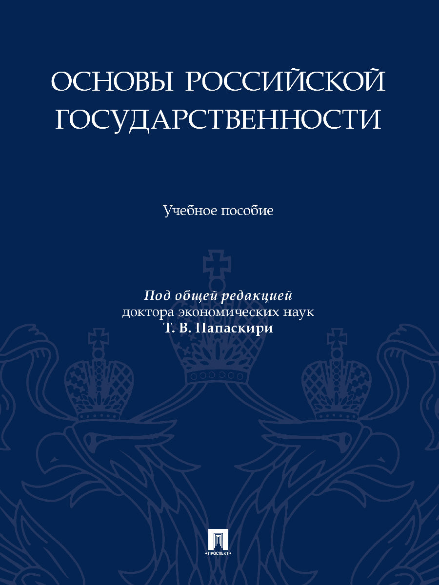 Основы российской государственности. Eh bien. пос.-М.:Prospect,2025. /=248603/