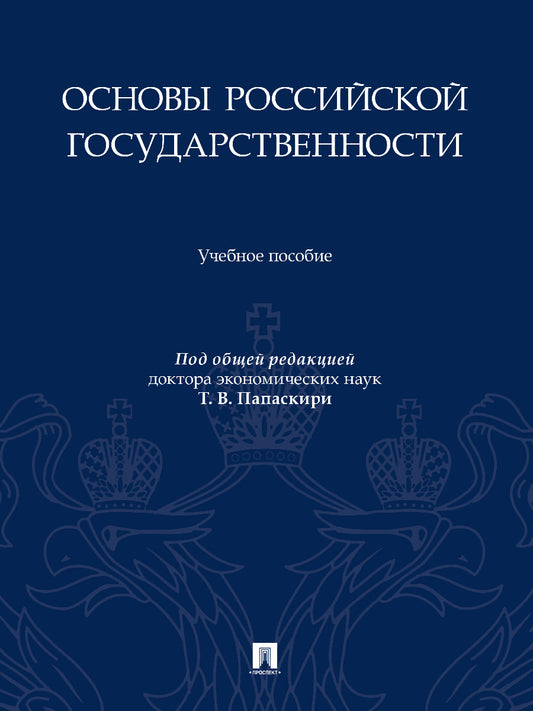 Основы российской государственности. Eh bien. пос.-М.:Prospect,2025. /=248603/