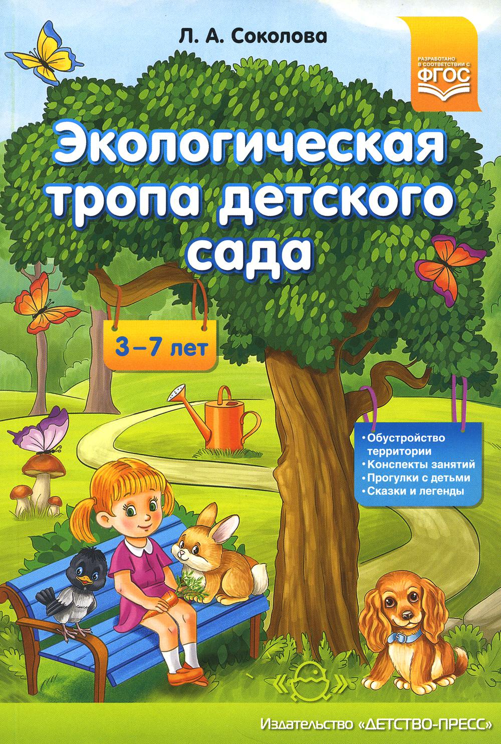 Соколова. Экологическая тропа детского сада. 3-7 лет. (Обустройство территории, Конспекты занятий, Прогулки с детьми, Сказки и легенды). ФОП. (ФГОС)