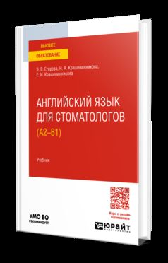 АНГЛИЙСКИЙ ЯЗЫК ДЛЯ СТОМАТОЛОГОВ (A2—B1). Учебник для вузов