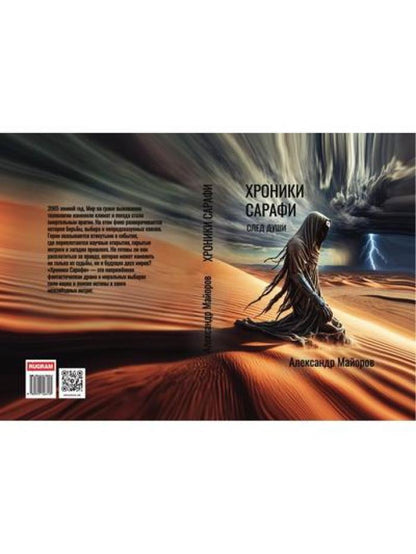 Chroniques de Sarafi : След души