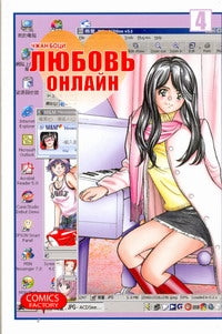 Любовь онлайн. Т. 4