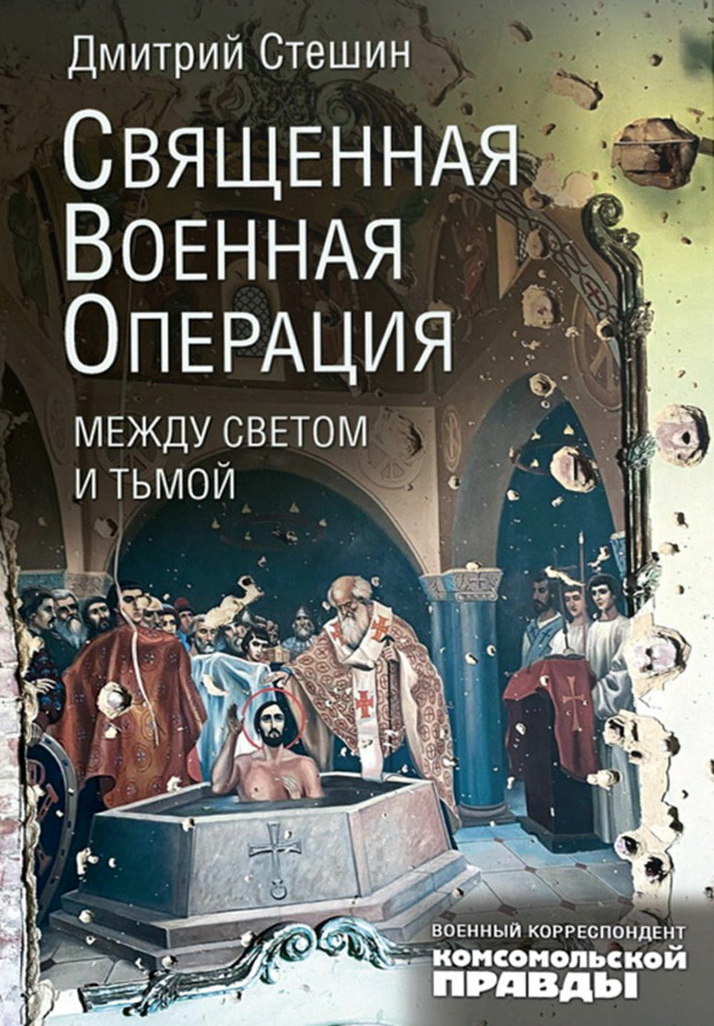 Книга "Священная военная операция. Между светом и тьмой." НОВИНКА, Февраль 26