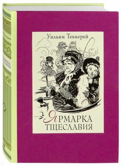 Ярмарка тщеславия. В двух книгах ч.1