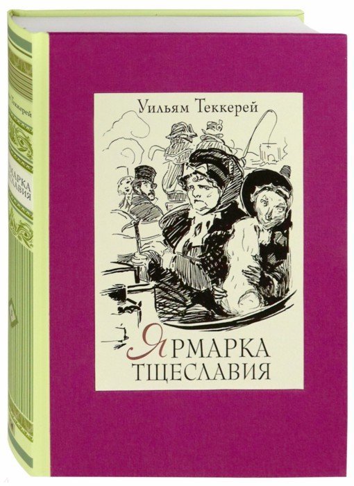 ЯрMARка тщеславия. В двух книгах ч.1