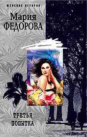 Третья попытка