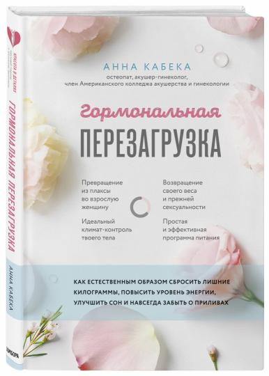 Гормональная перезагрузка. Как естественным образом сбросить лишние килограммы, повысить уровень энергии, улучшить сон и навсегда забыть о приливах