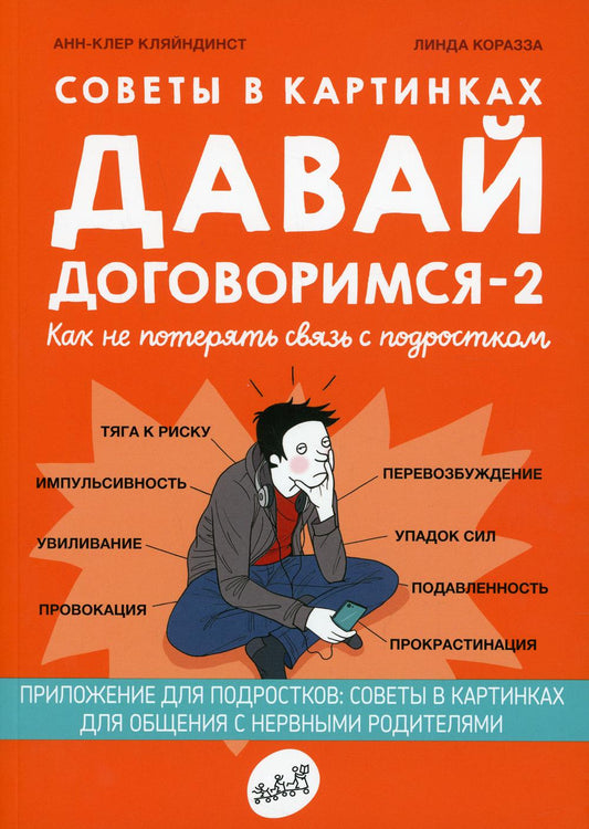 Давай договоримся-2!Как не потерять связь с подростком.Советы в картинках (0+)