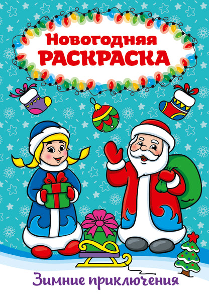 РАСКРАСКА А4 НГ. ЗИМНИЕ ПРИКЛЮЧЕНИЯ