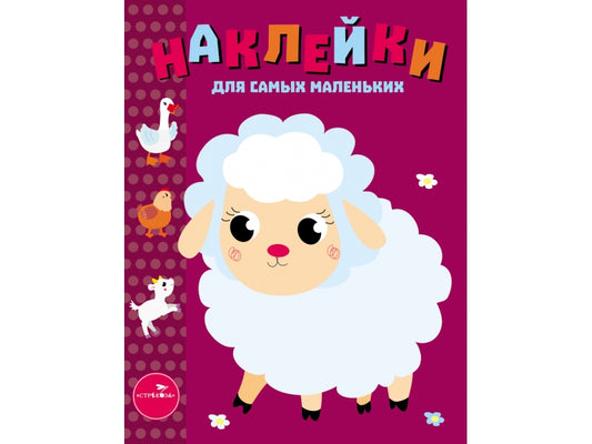 Ягненок. Наклейки для самых маленьких. Выпуск 24
