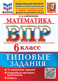 ВСЕРОС. ПРОВ. РАБ. ФИОКО. МАТЕМАТИКА. 6 КЛАСС. 15 ВАРИАНТОВ. ТЗ. ФГОС НОВЫЙ
