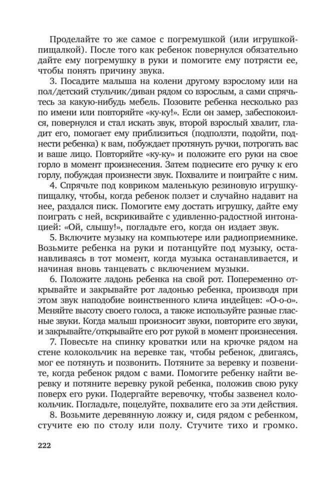 Коррекционная помощь детям раннего возраста с нарушением слуха. Слухопротезирование и развивающие занятия: Учебно-методическое пособие. 4-е изд., испр