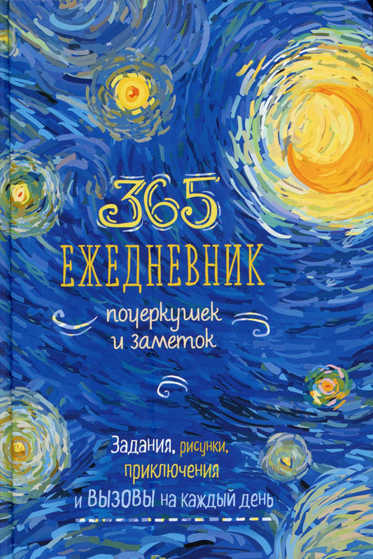 Скетч-ежедневник: 365 идей. Ежедневник почеркушек и заметок: Задания, рисунки, приключения и вызовы на каждый день (Ван Гог)
