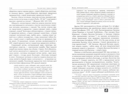 Русский эпос: герои и сюжеты. 2-е изд.