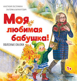 Полезные сказки. Моя любимая бабушка