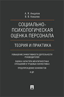 Социально-психологическая оценка персонала. Теория и практика. Монография.-М.:Проспект,2023. /=243128/