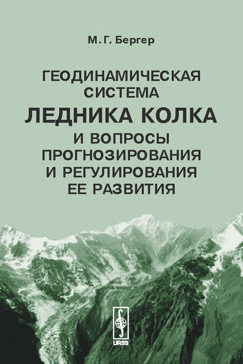 Геодинамическая система ледника Колка и вопросы прогнозирования и регулирования ее развития