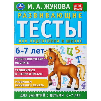 Развивающие тесты для подготовки к школе 6-7 лет. М.А. Жукова. 195х255мм. 64 стр. Умка в кор.24шт