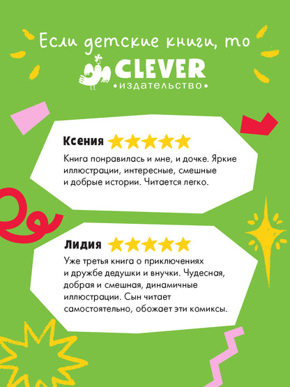 Мой дедушка Титаник. Водоворот приключений: комикс