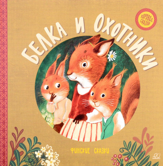 36.ДЮК.ХС.Белка и охотники.Финские сказки (0+)
