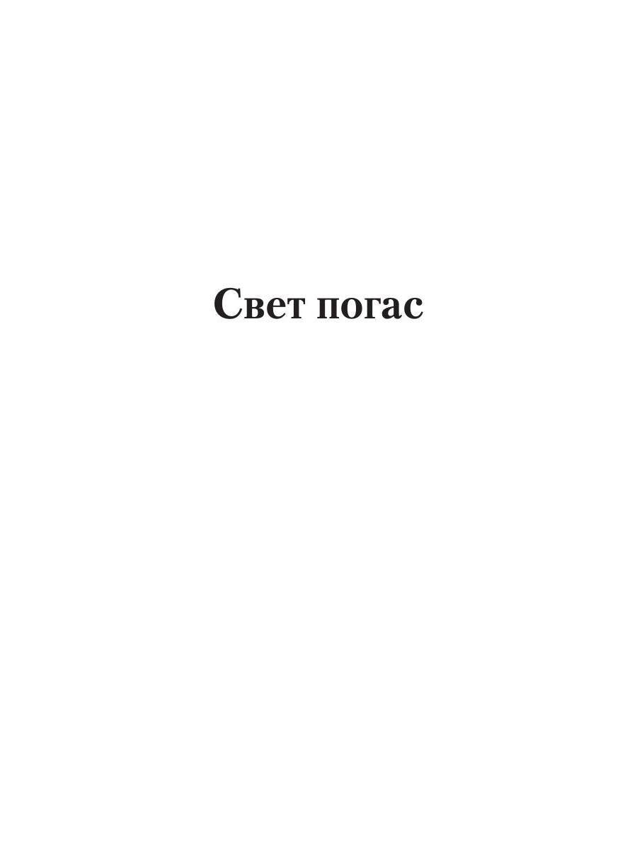 Свет погас: роман