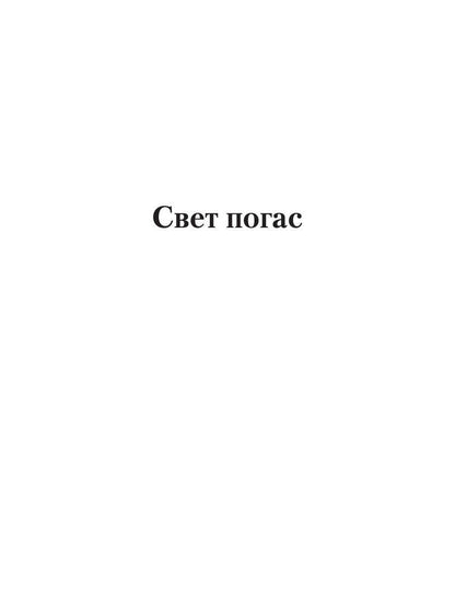 Свет погас: роман