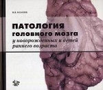 Патология головного мозга у новорожденных и детей раннего возраста. Власюк В.В.