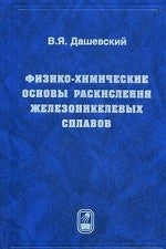 Физико-химические основы раскисления железоникелевых сплавов