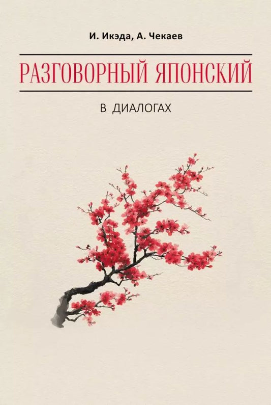 Каро.ЯпЯз.Разговорный ЯПОНСКИЙ в диалогох