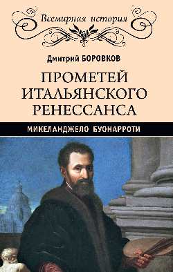 ВИ Прометей итальянского Ренессанса. МикеLANDжело Буонарроти (16+)