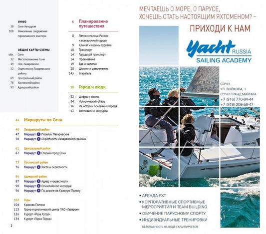 Сочи: Море и горы: Путеводитель с картой. Русский Гид Полиглот.