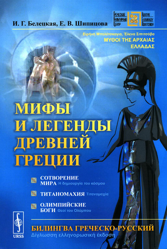 Мифы и легенды Древней Греции: Сотворение мира. Титаномахия. Олимпийские боги. Билингва греческий-русский: Ειρήνη Μπελέτσκαγια, Έλενα Σιπιτσόβα. ΜΥΘΟΙ ΤΗΣ ΑΡΧΑΙΑΣ ΕΛΛΑΔΑΣ: Η δημιουργία του κόσμου, Τιτανομαχία, Θεοί του Ολύμπου. Δίγλωσση ελληνορωσική έκδοσ