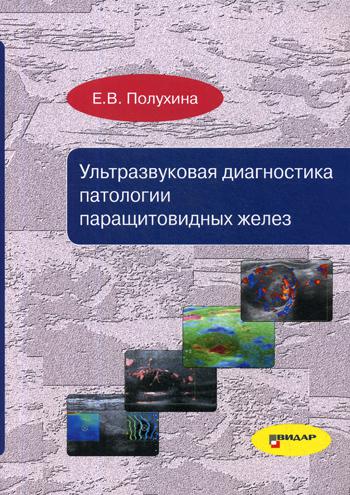 Ультразвуковая диагностика патологии паращитовидных желез (9253)