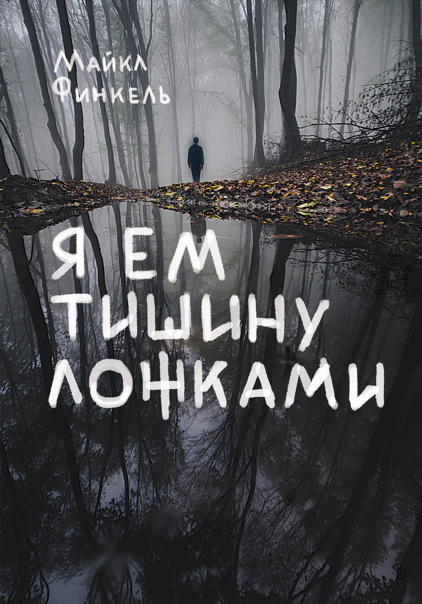 Я ем тишину ложками. Разрывающая шаблоны история человека, сбежавшего от цивилизации на 27 лет