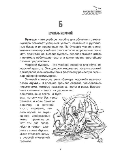 Морской букварик