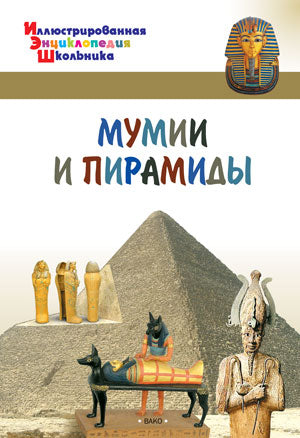 Иллюстрированная энциклопедия школьника. Mamans et pyramides. /Орехов.